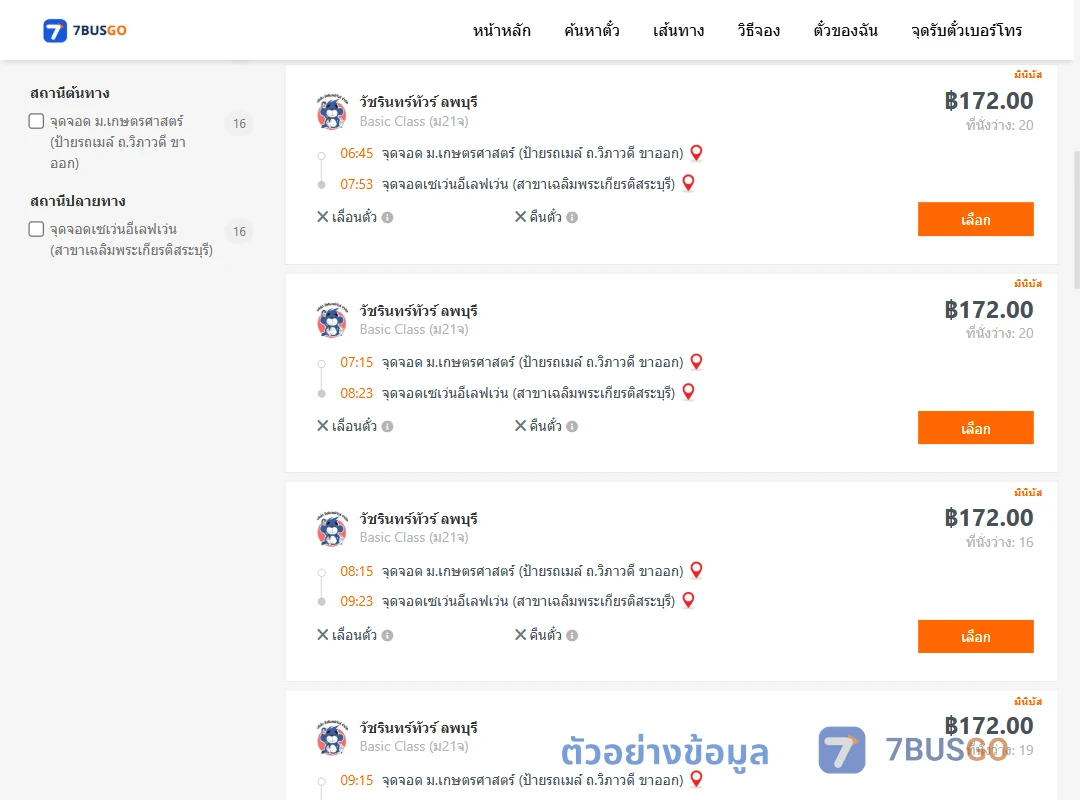 ตัวอย่างผลค้นหา ม.เกษตรศาสตร์ป้ายรถเมล์-เซเว่นเฉลิมพระเกียรติสระบุรี
