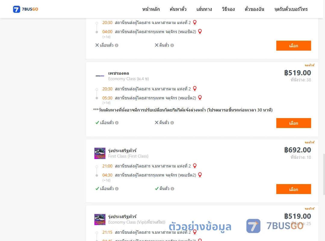 ตัวอย่างผลค้นหา มหาสารคาม2-หมอชิต2