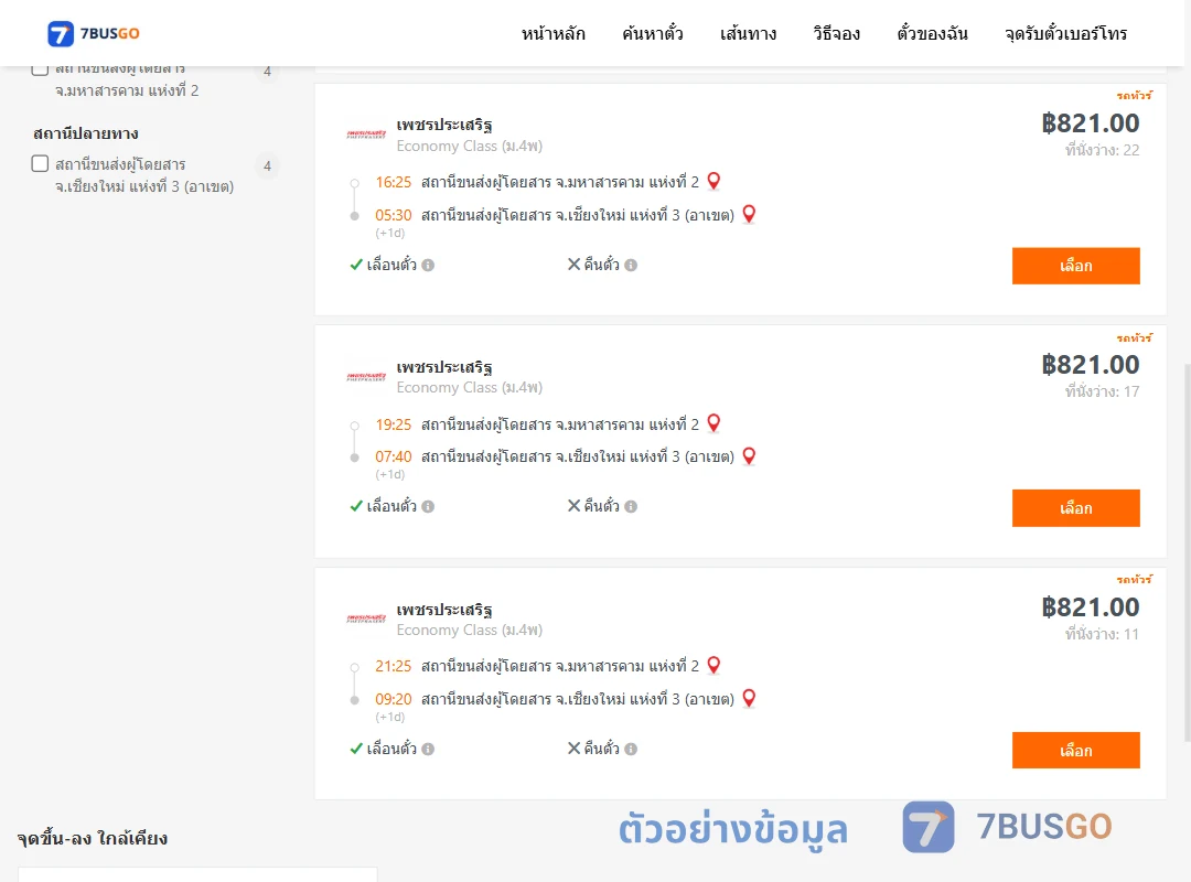 ตัวอย่างผลค้นหา มหาสารคาม2-เชียงใหม่3อาเขต