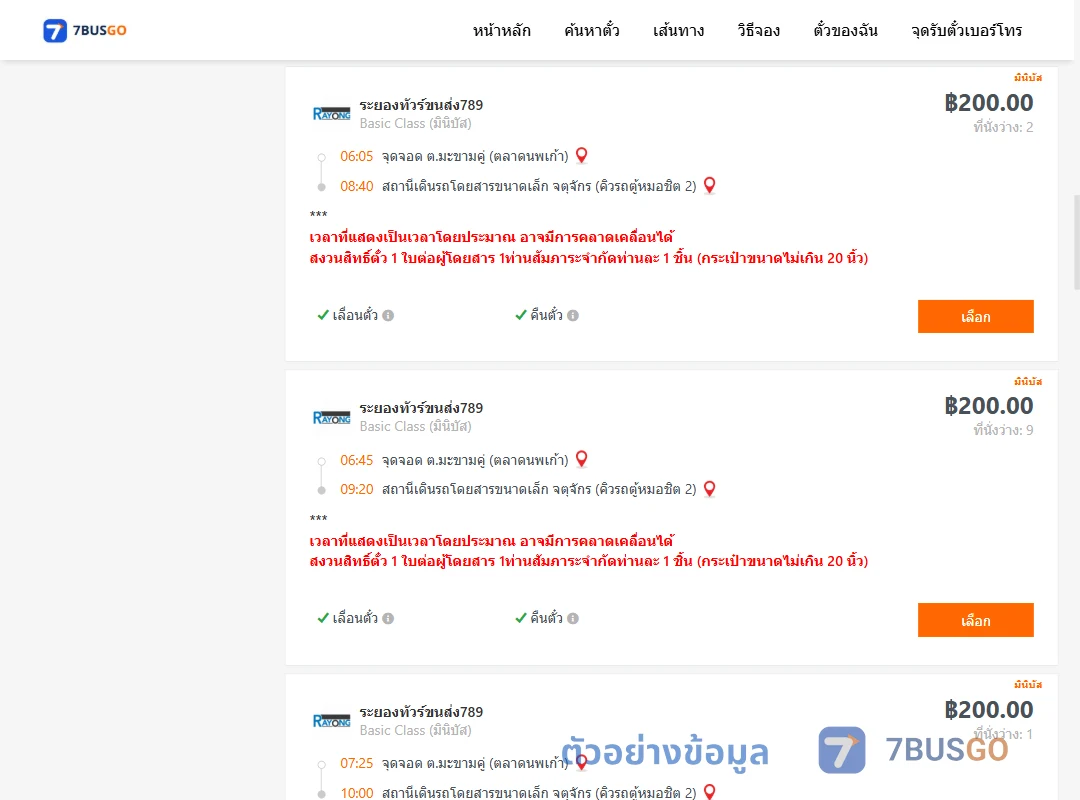 ตัวอย่างผลค้นหา มะขามคู่-คิวรถตู้หมอชิต2