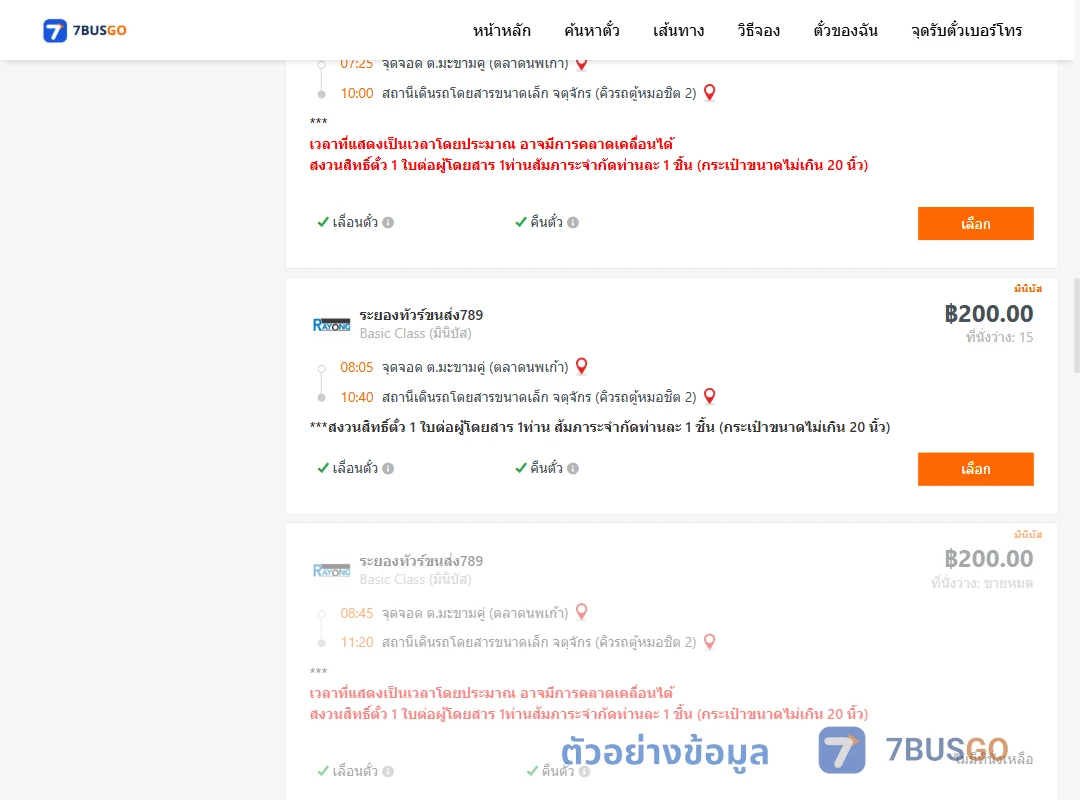 ตัวอย่างผลค้นหา มะขามคู่-คิวรถตู้หมอชิต2