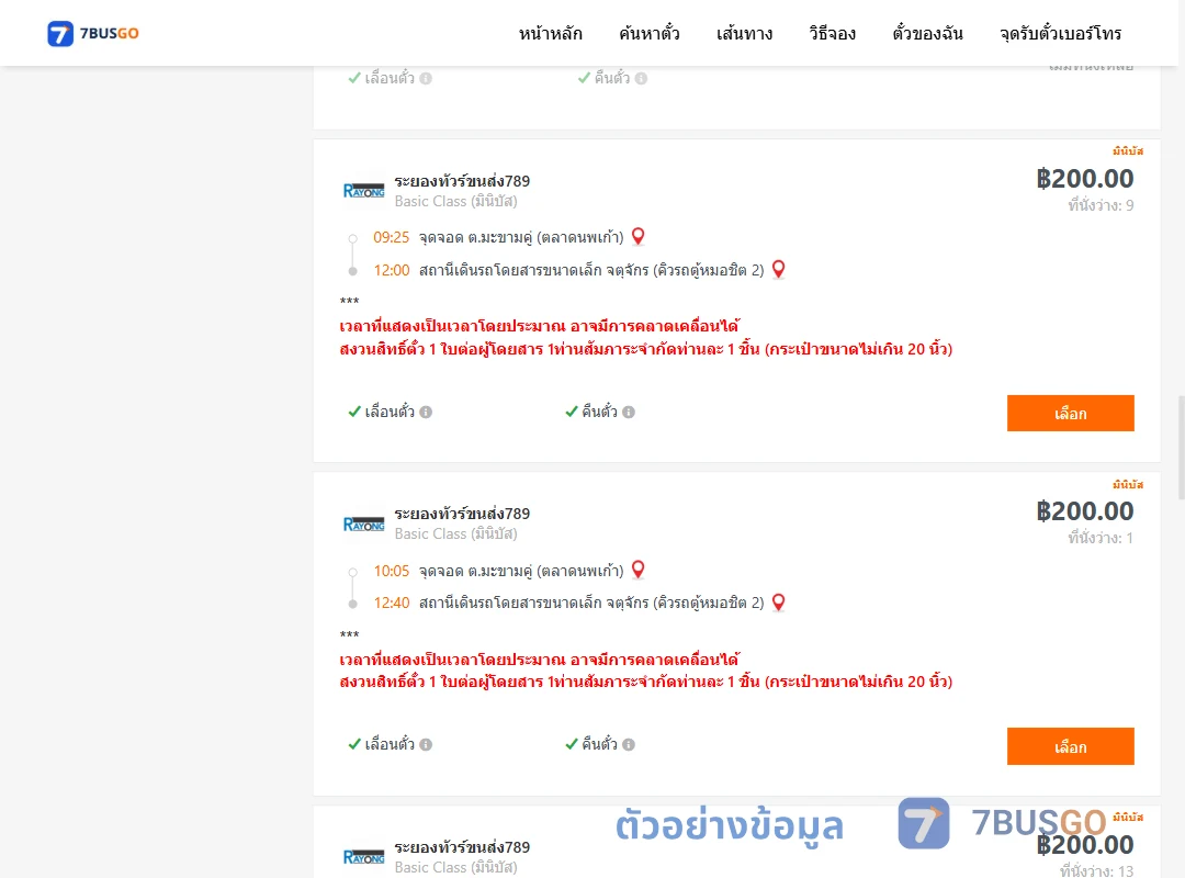 ตัวอย่างผลค้นหา มะขามคู่-คิวรถตู้หมอชิต2
