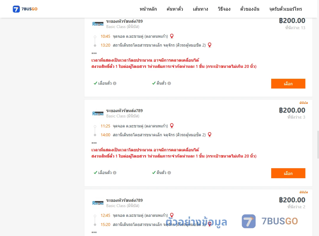 ตัวอย่างผลค้นหา มะขามคู่-คิวรถตู้หมอชิต2