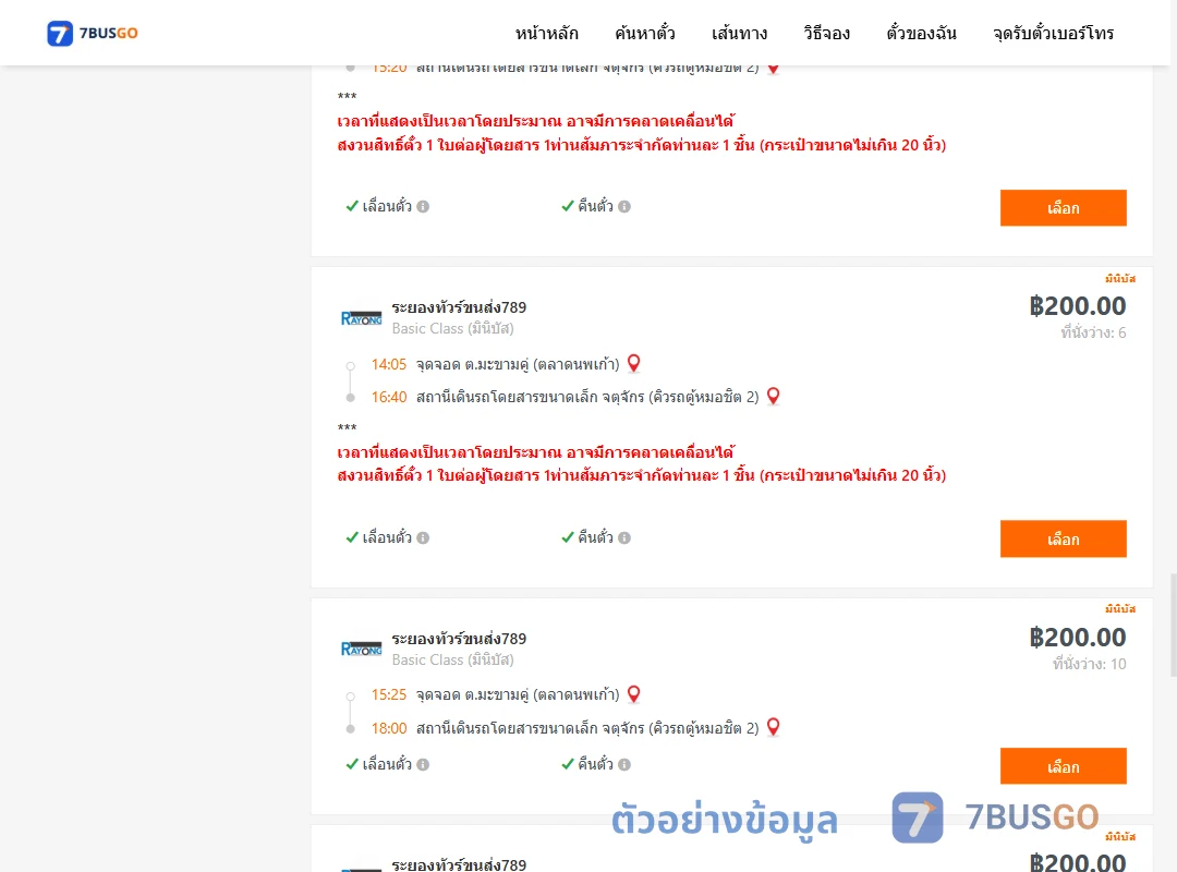 ตัวอย่างผลค้นหา มะขามคู่-คิวรถตู้หมอชิต2