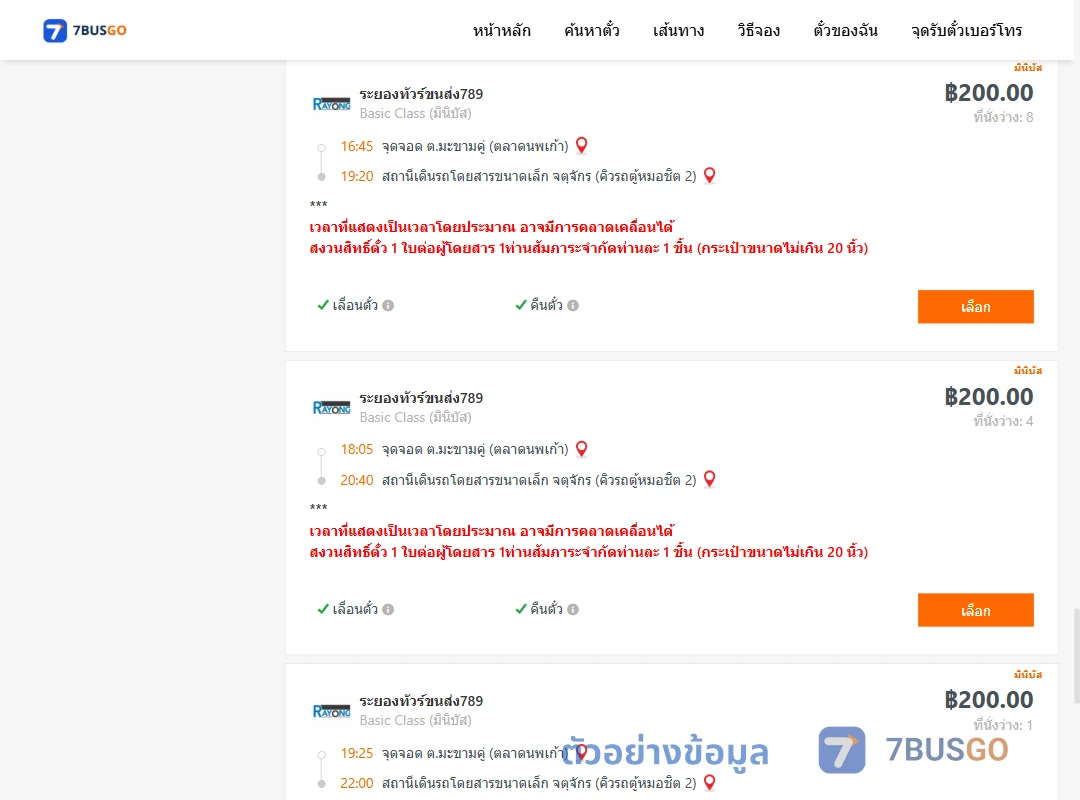 ตัวอย่างผลค้นหา มะขามคู่-คิวรถตู้หมอชิต2