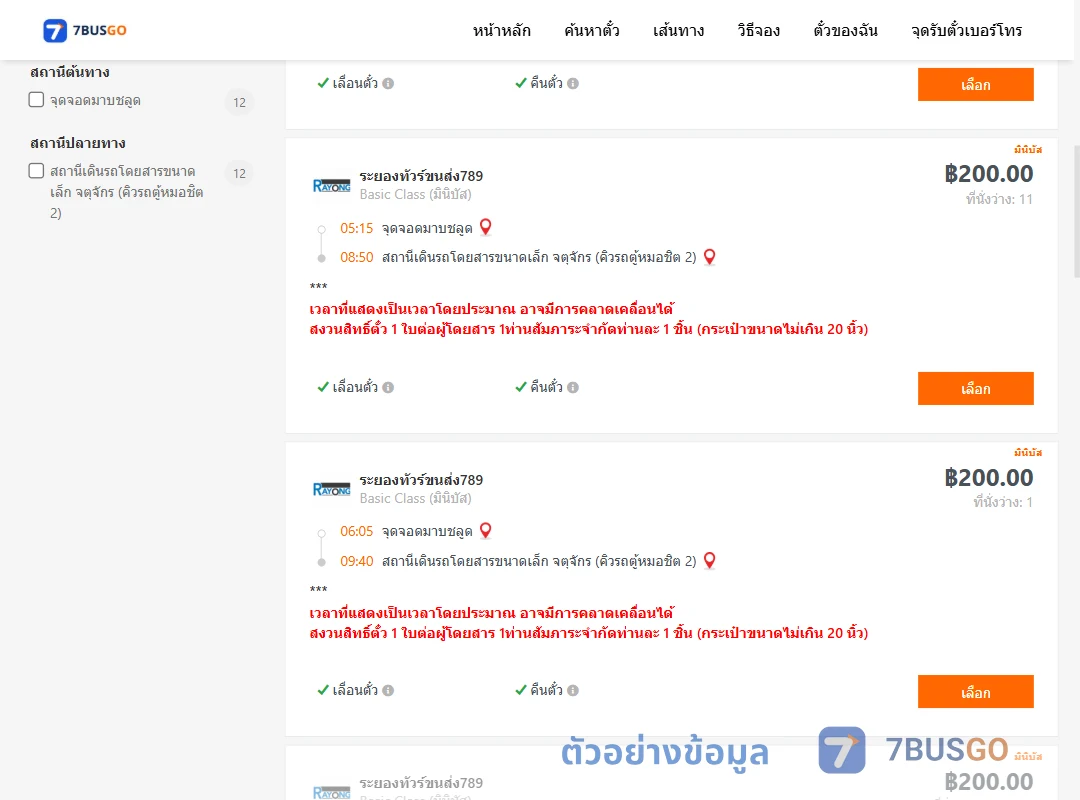 ตัวอย่างผลค้นหา มาบชลูด-คิวรถตู้หมอชิต2