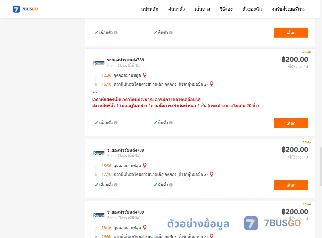ตัวอย่างผลค้นหา มาบชลูด-คิวรถตู้หมอชิต2