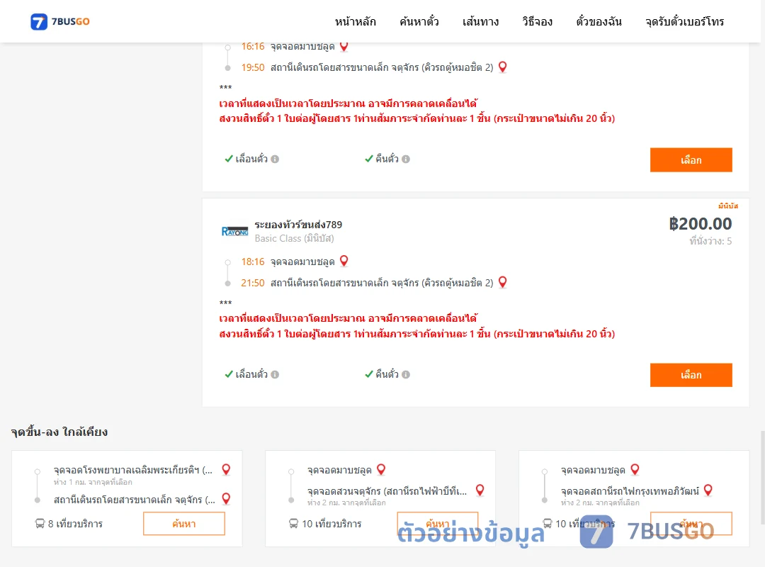 ตัวอย่างผลค้นหา มาบชลูด-คิวรถตู้หมอชิต2
