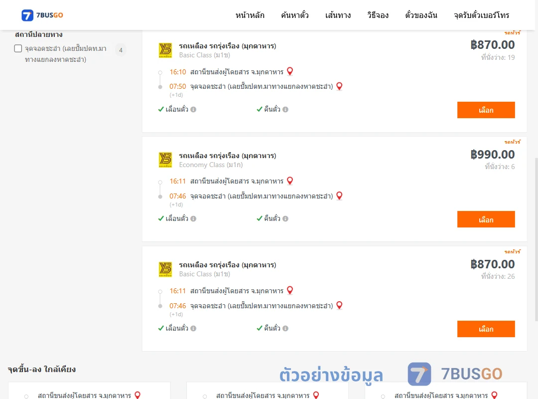 ตัวอย่างผลค้นหา มุกดาหาร-ชะอำใกล้ทีโอที
