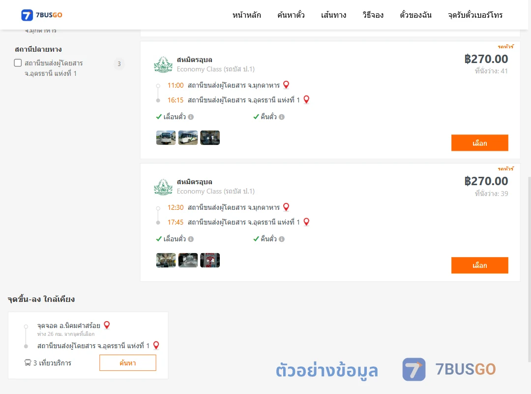ตัวอย่างผลค้นหา มุกดาหาร-อุดรธานี1