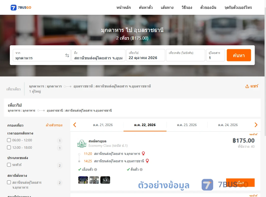 ตัวอย่างผลค้นหา มุกดาหาร-อุบลราชธานี