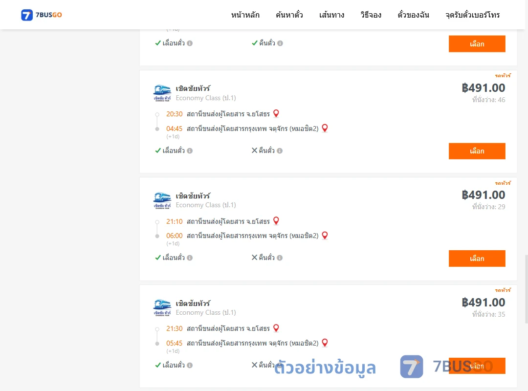 ตัวอย่างผลค้นหา ยโสธร-กรุงเทพ