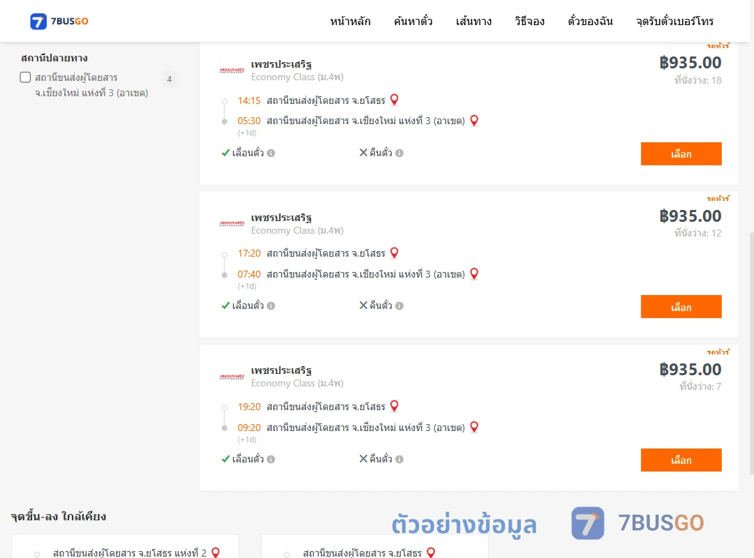 ตัวอย่างผลค้นหา ยโสธร-เชียงใหม่3อาเขต