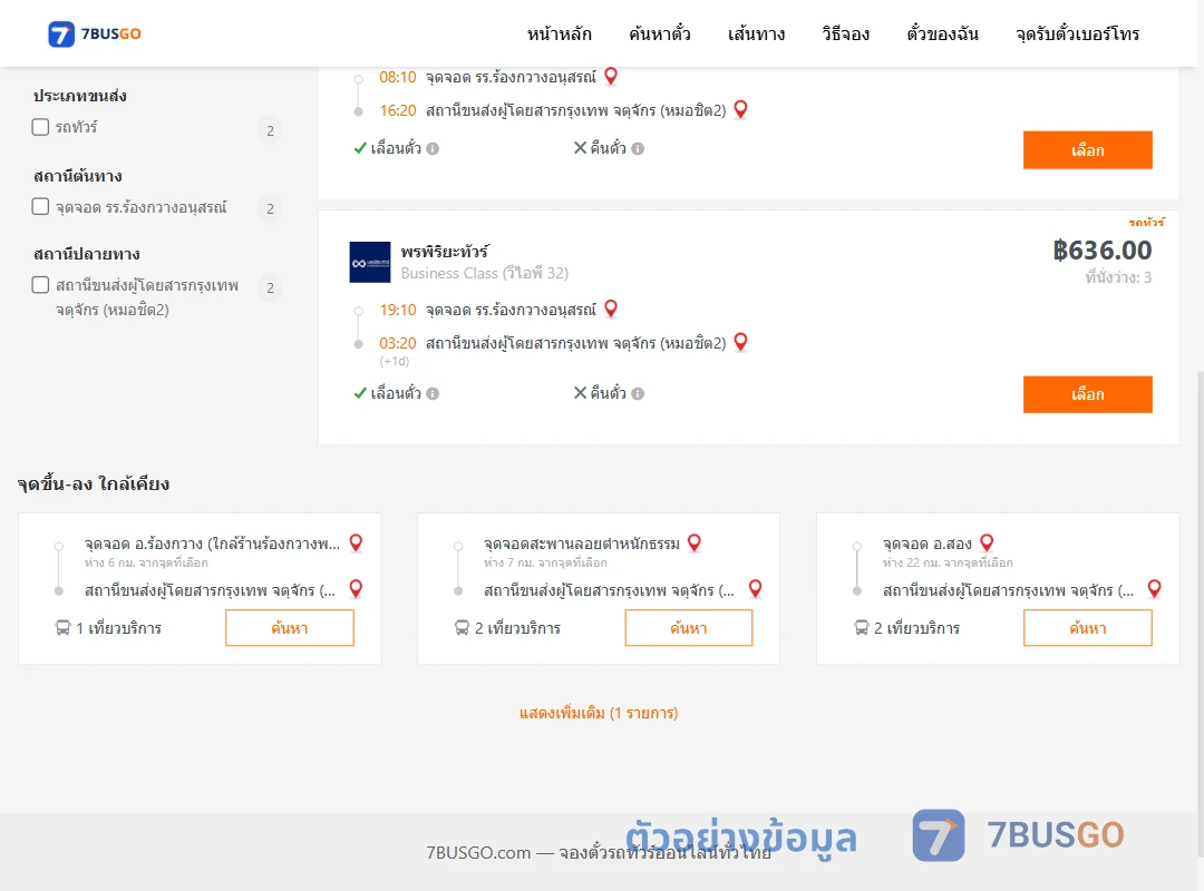 ตัวอย่างผลค้นหา รร.ร้องกวางอนุสรณ์-หมอชิต2