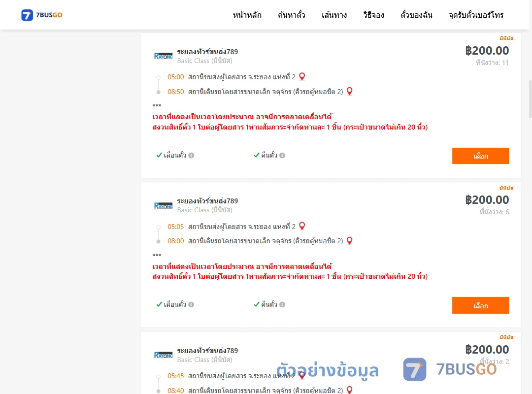ตัวอย่างผลค้นหา ระยอง2-คิวรถตู้หมอชิต2