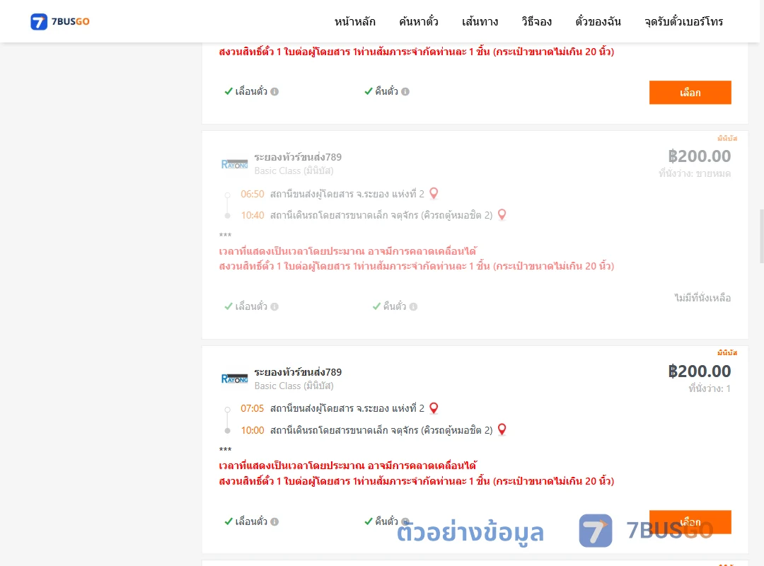 ตัวอย่างผลค้นหา ระยอง2-คิวรถตู้หมอชิต2