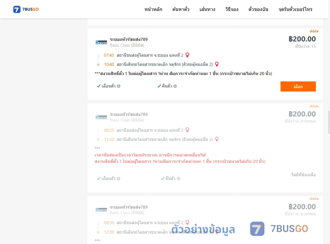 ตัวอย่างผลค้นหา ระยอง2-คิวรถตู้หมอชิต2