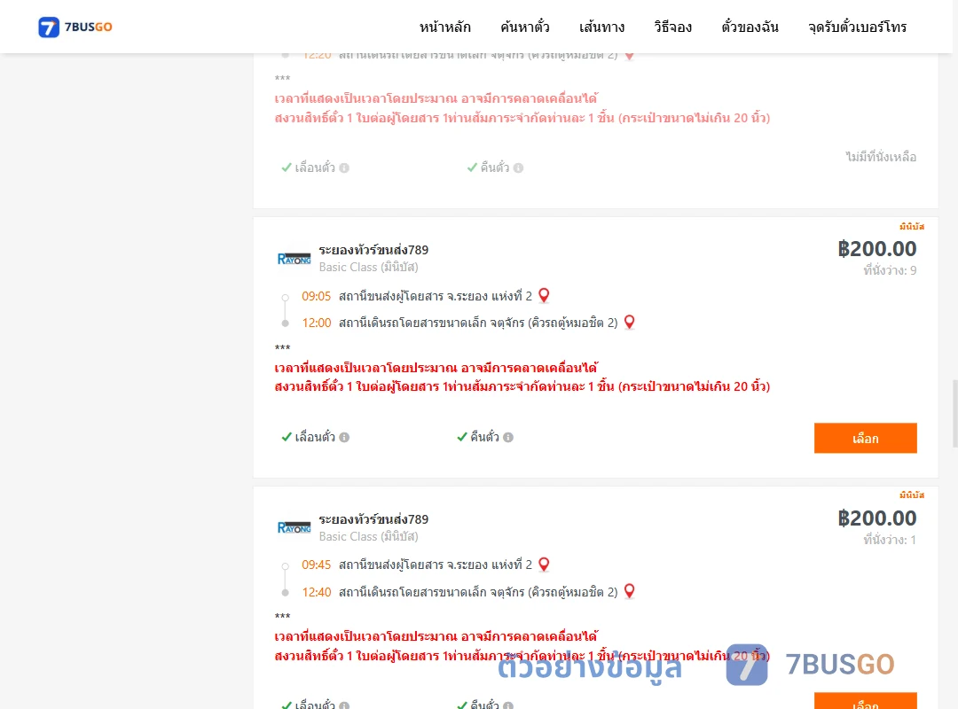 ตัวอย่างผลค้นหา ระยอง2-คิวรถตู้หมอชิต2