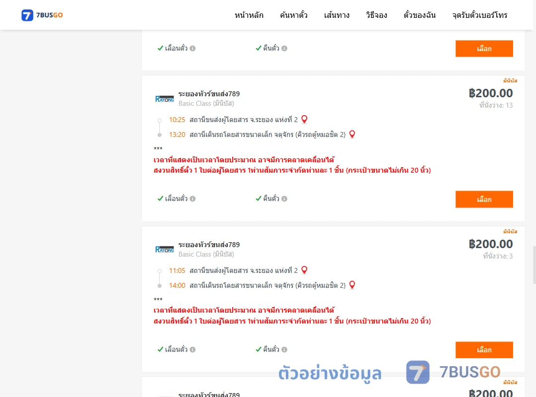 ตัวอย่างผลค้นหา ระยอง2-คิวรถตู้หมอชิต2