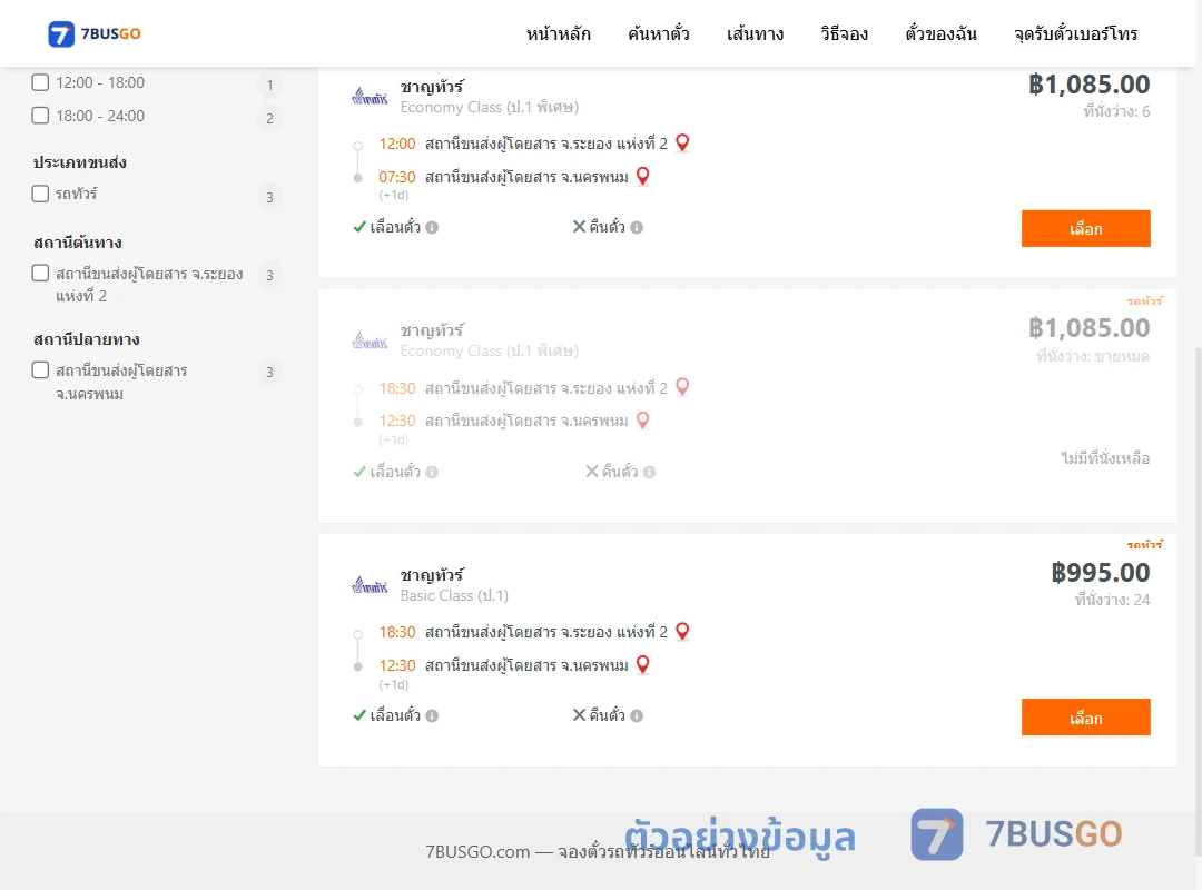 ตัวอย่างผลค้นหา ระยอง2-นครพนม