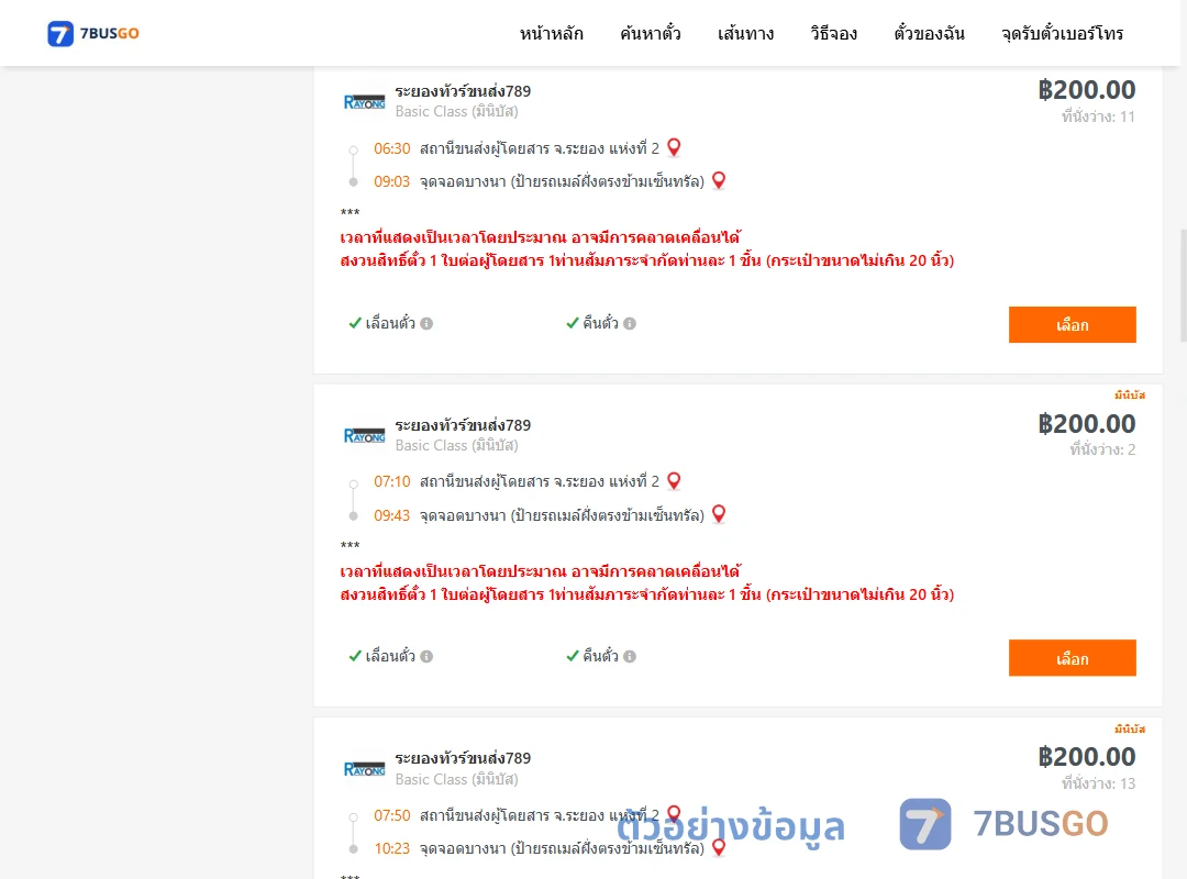 ตัวอย่างผลค้นหา ระยอง2-บางนาป้ายรถเมล์