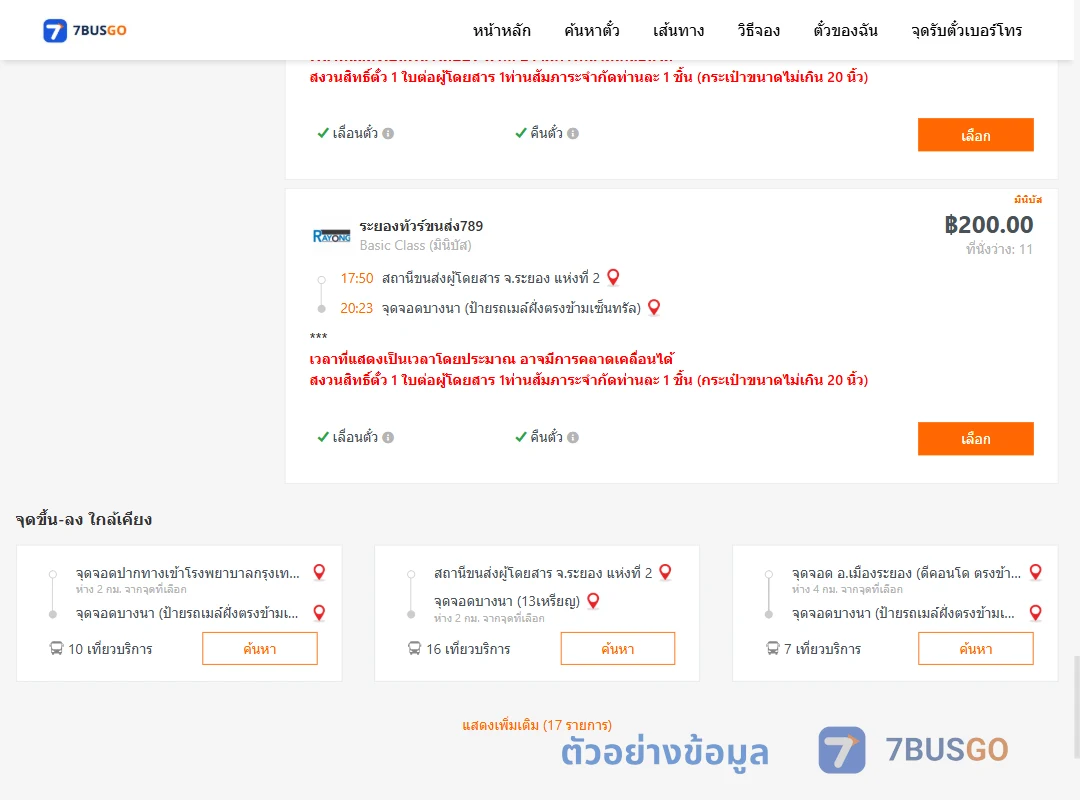 ตัวอย่างผลค้นหา ระยอง2-บางนาป้ายรถเมล์