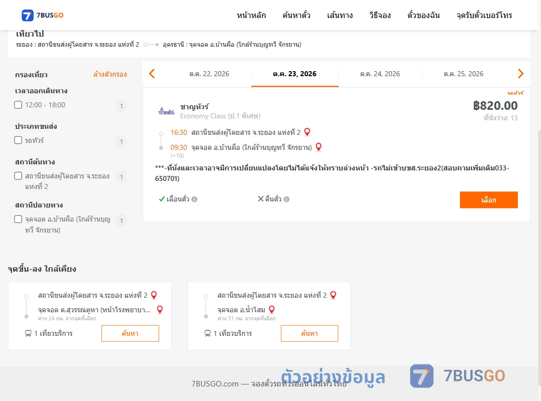 ตัวอย่างผลค้นหา ระยอง2-บ้านผือ