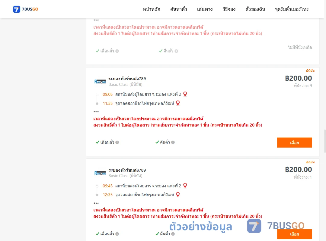 ตัวอย่างผลค้นหา ระยอง2-สถานีรถไฟกรุงเทพอภิวัฒน์