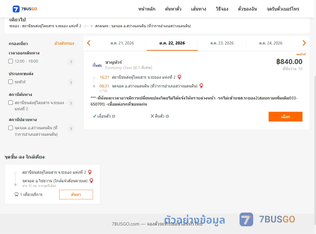 ตัวอย่างผลค้นหา ระยอง2-สว่างแดนดิน