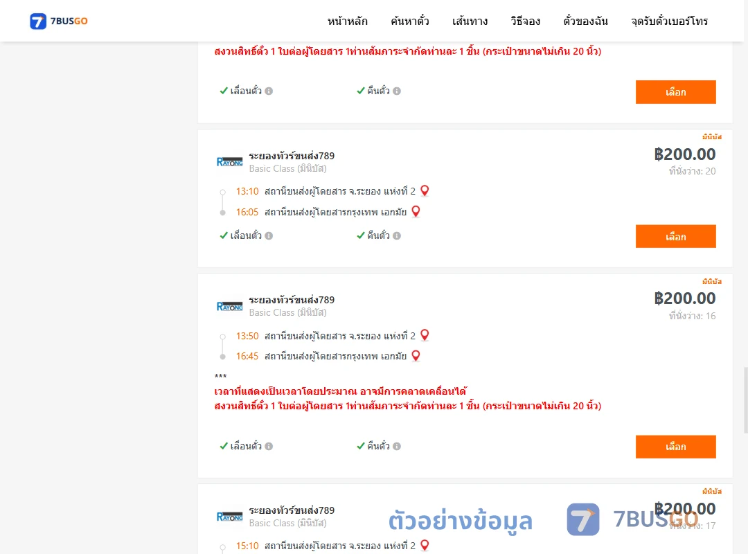 ตัวอย่างผลค้นหา ระยอง-กรุงเทพ