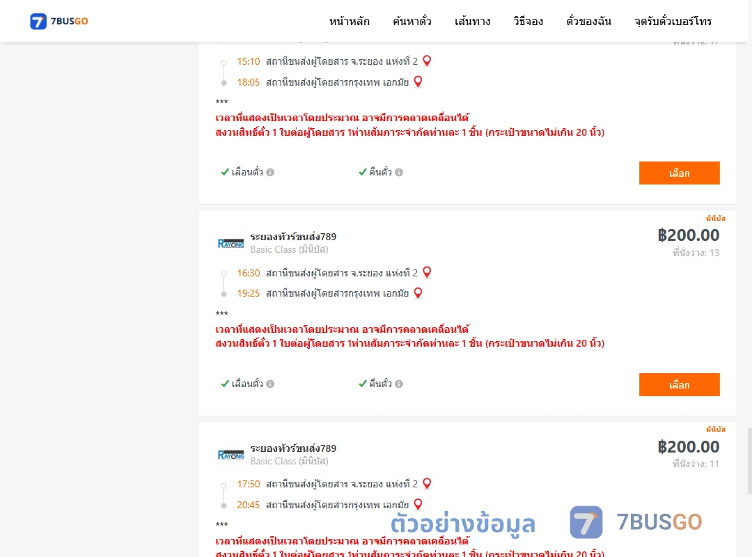 ตัวอย่างผลค้นหา ระยอง-กรุงเทพ