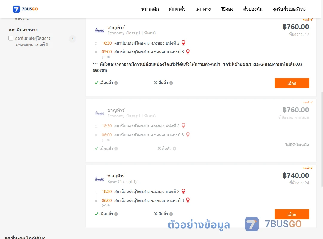 ตัวอย่างผลค้นหา ระยอง-ขอนแก่น