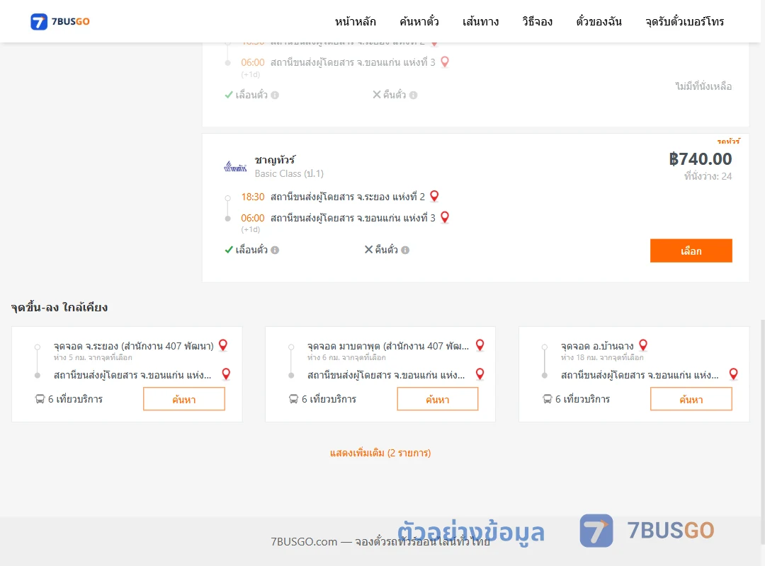 ตัวอย่างผลค้นหา ระยอง-ขอนแก่น