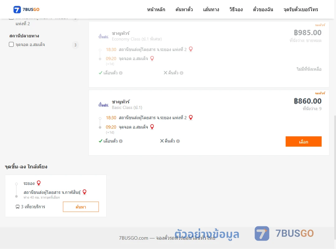 ตัวอย่างผลค้นหา ระยอง-สมเด็จ
