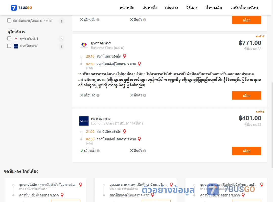 ตัวอย่างผลค้นหา รังสิต-ตาก