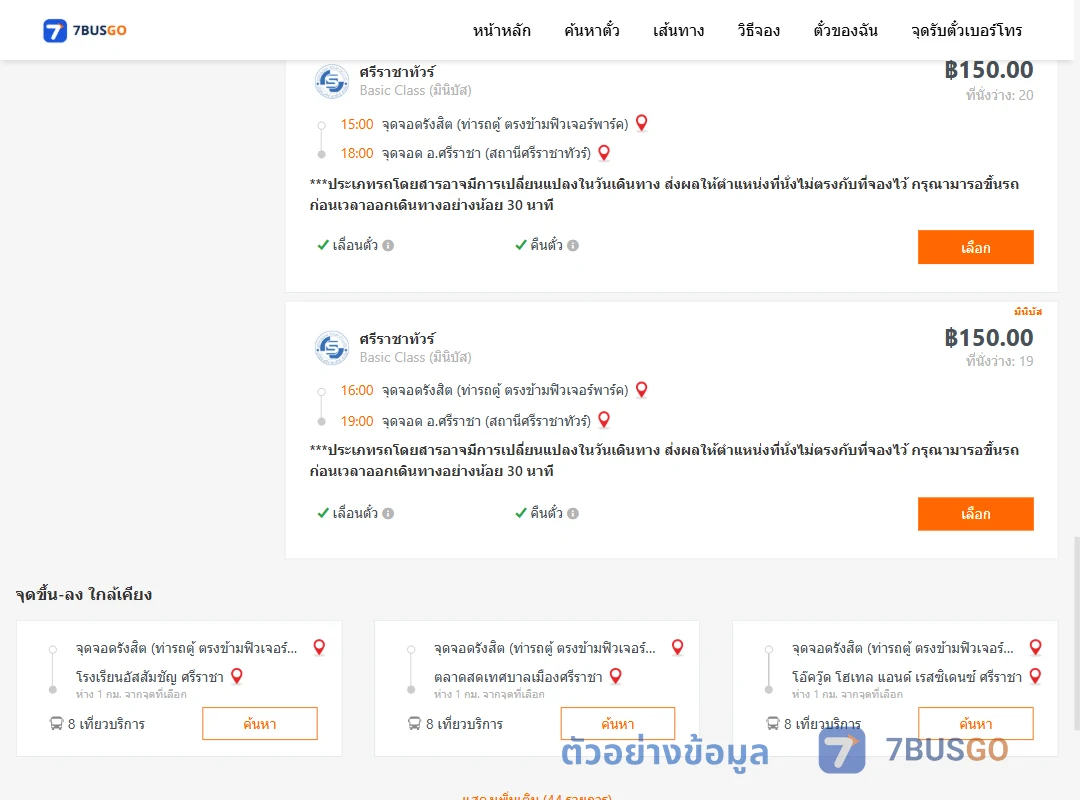 ตัวอย่างผลค้นหา รังสิต-ตึกคอมศรีราชา