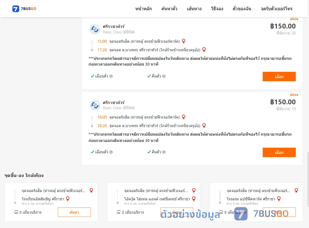 ตัวอย่างผลค้นหา รังสิต-บางพระ