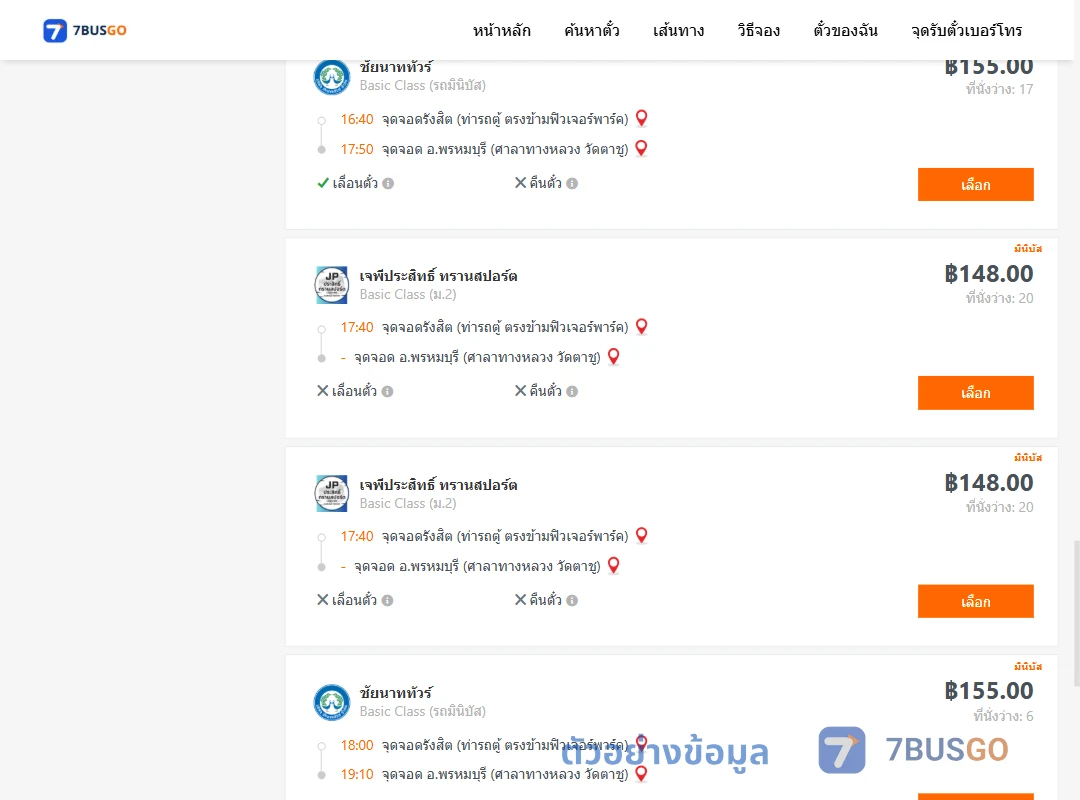 ตัวอย่างผลค้นหา รังสิต-พรหมบุรีศาลาทางหลวง