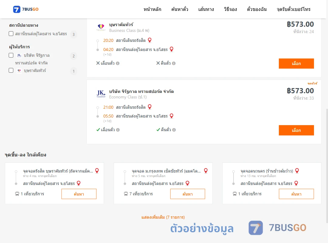 ตัวอย่างผลค้นหา รังสิต-ยโสธร