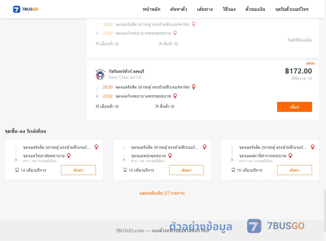 ตัวอย่างผลค้นหา รังสิต-รพ.พระพุทธบาท