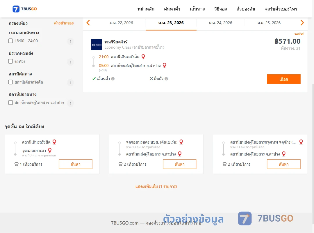 ตัวอย่างผลค้นหา รังสิต-ลำปาง