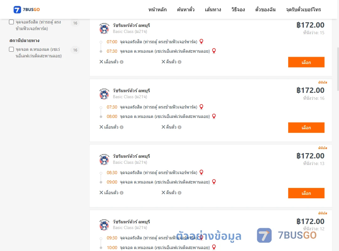 ตัวอย่างผลค้นหา รังสิต-หนองแค