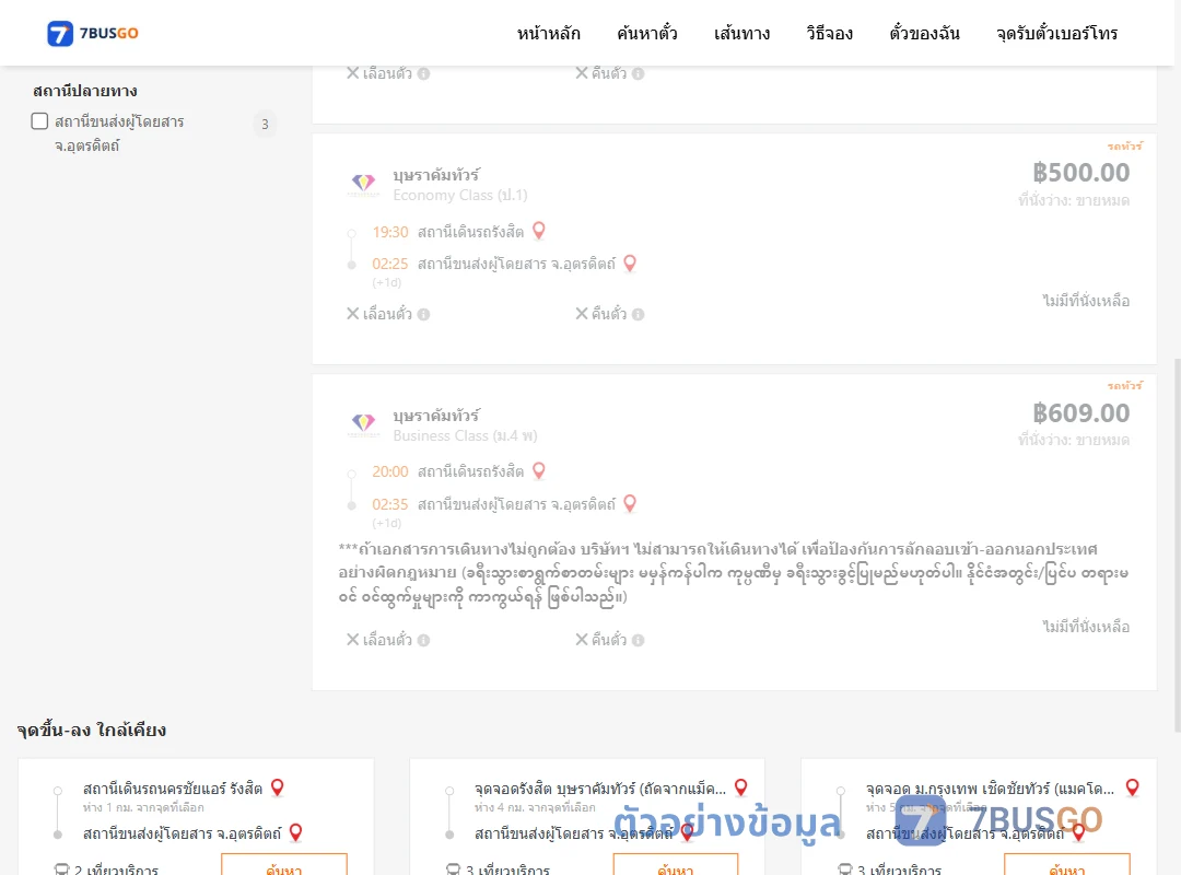 ตัวอย่างผลค้นหา รังสิต-อุตรดิตถ์