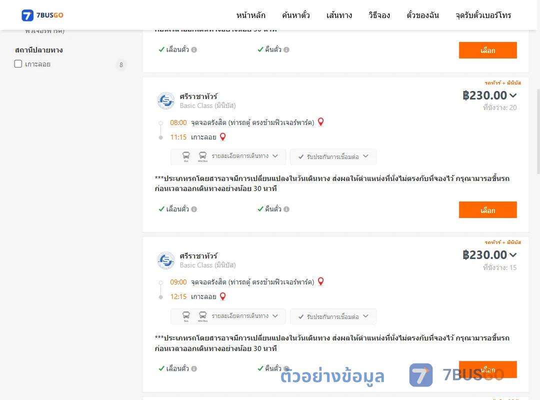 ตัวอย่างผลค้นหา รังสิต-เกาะลอย