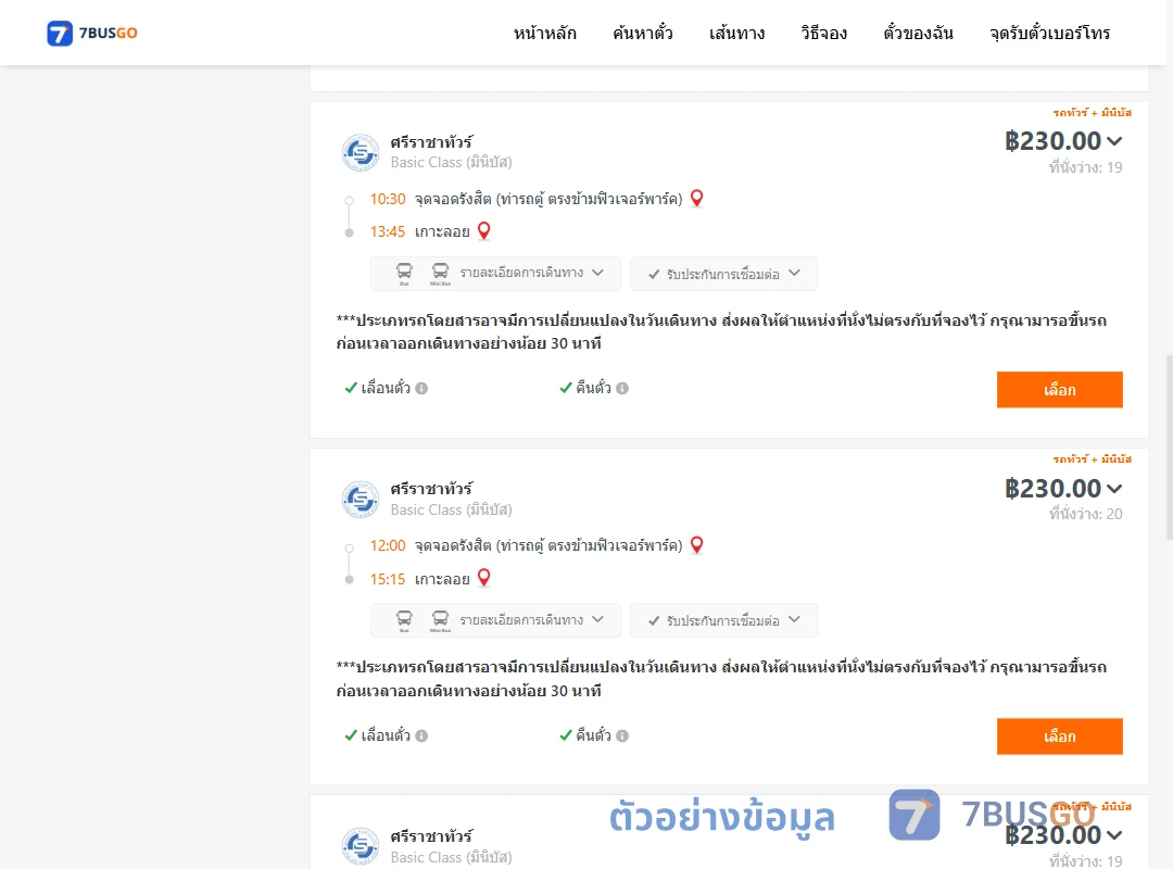 ตัวอย่างผลค้นหา รังสิต-เกาะลอย
