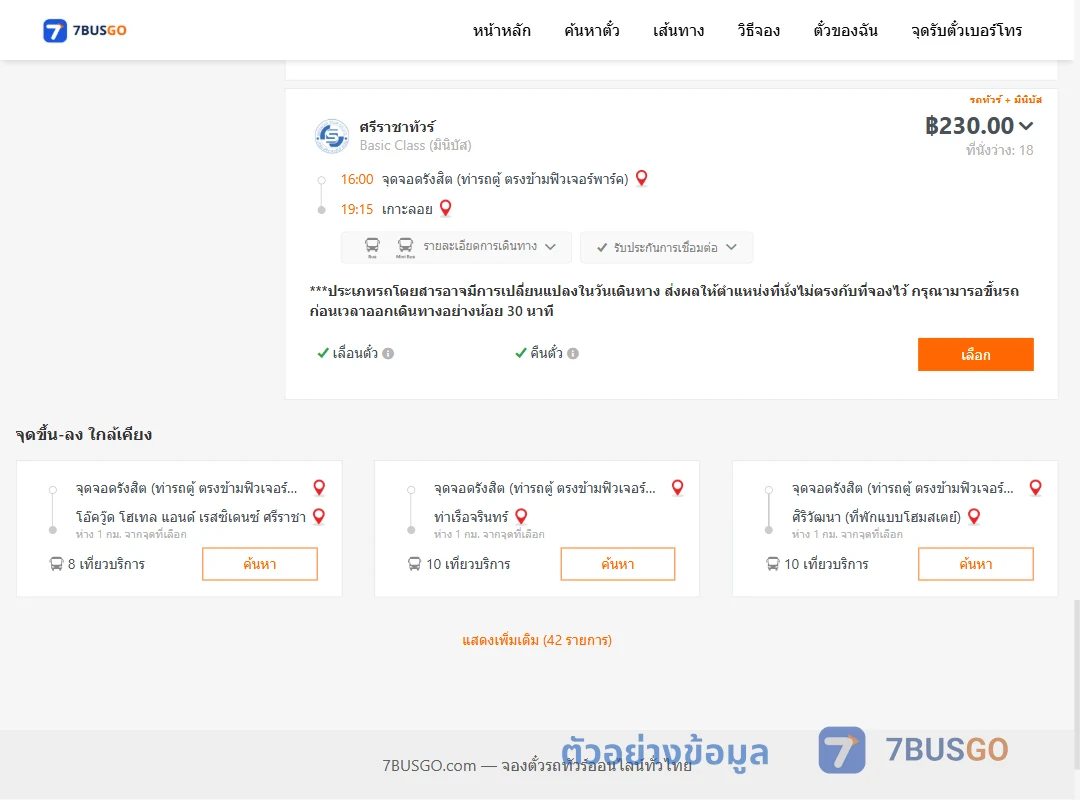 ตัวอย่างผลค้นหา รังสิต-เกาะลอย