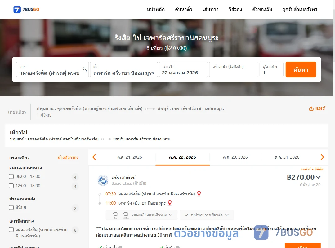 ตัวอย่างผลค้นหา รังสิต-เจพาร์คศรีราชานิฮอนมูระ