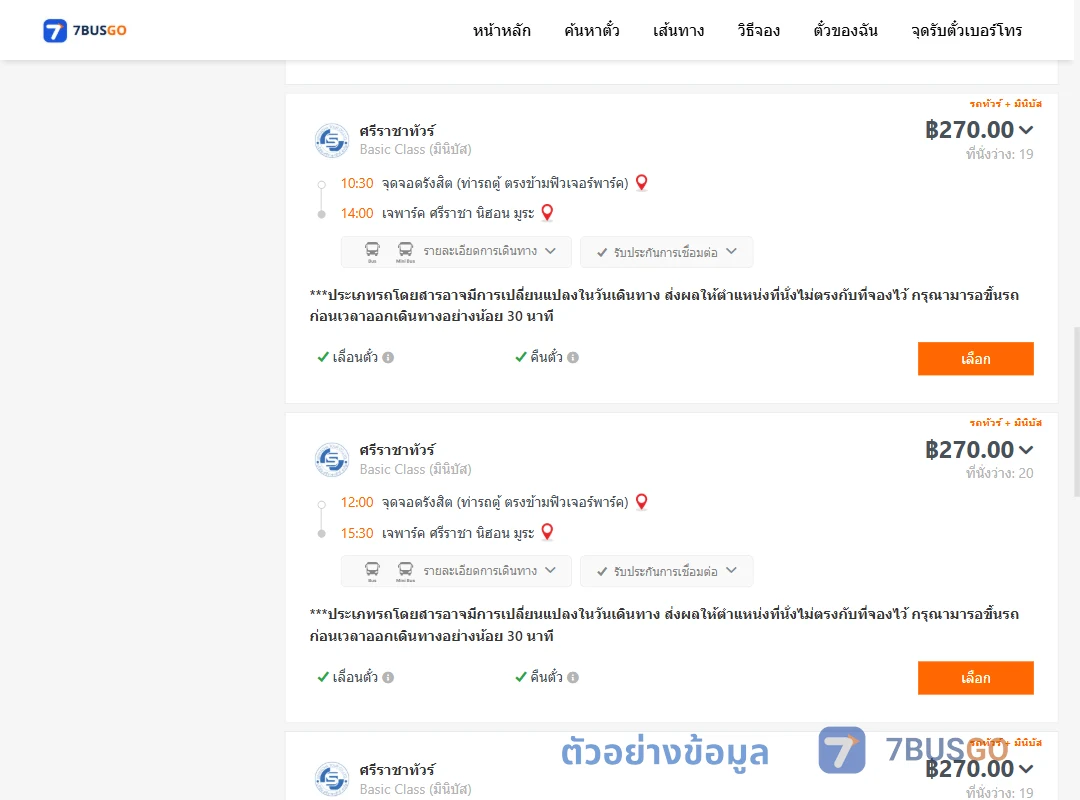 ตัวอย่างผลค้นหา รังสิต-เจพาร์คศรีราชานิฮอนมูระ