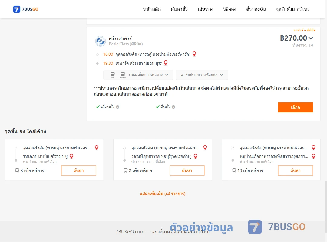ตัวอย่างผลค้นหา รังสิต-เจพาร์คศรีราชานิฮอนมูระ