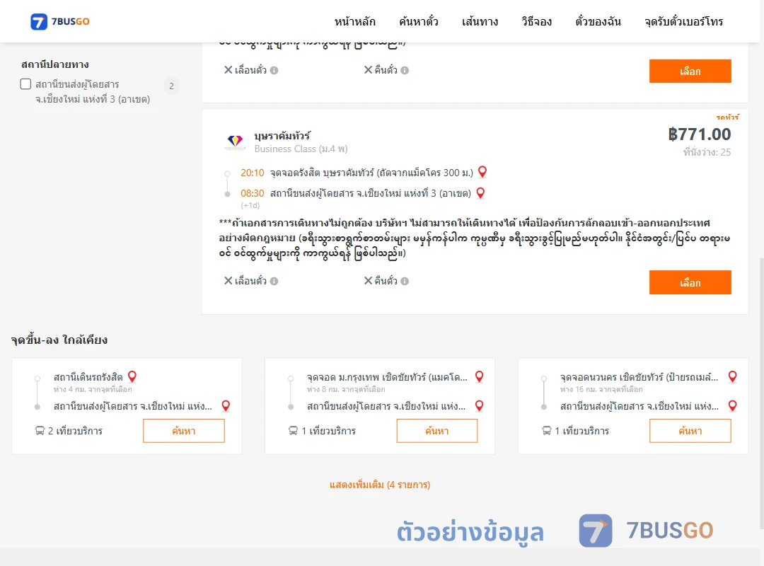 ตัวอย่างผลค้นหา รังสิต-เชียงใหม่3อาเขต